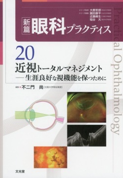 新篇眼科プラクティス　20　近視トータルマネジメント　生涯良好な視機能を保つために