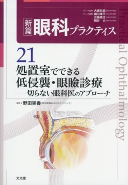 【裁断済み】新篇 眼科プラクティス 21 処置室でできる低侵襲・眼瞼診療 新篇眼科プラクティス 21 処置室でできる 低侵襲・眼瞼診療 切らない