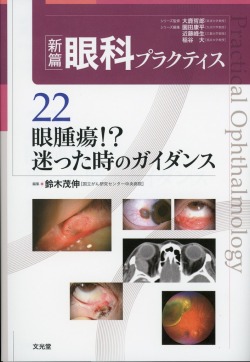 新篇眼科プラクティス　22　眼腫瘍！？　迷った時のガイダンス