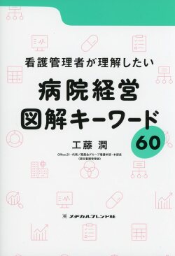 看護管理者が理解したい病院経営 図解キーワード60