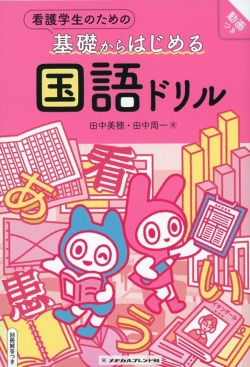 看護学生のための基礎からはじめる　国語ドリル　別冊解答つき