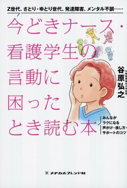 今どきナース・看護学生の言動に困ったとき読む本