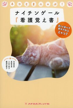 ネコとまニャぶ！ナイチンゲール『看護覚え書』　楽しく学べて癒やされるニャン！
