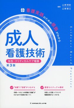 看護実践のための根拠がわかる　成人看護技術ー急性・クリティカルケア看護　第3版
