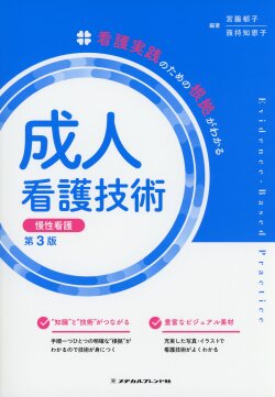 看護実践のための根拠がわかる　成人看護技術　慢性看護　第3版