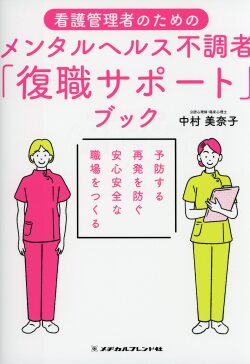 看護管理者のための　メンタルヘルス不調者「復職サポート」ブック