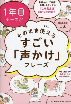 1年目ナースがそのまま使えるすごい「声かけ」フレーズ