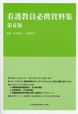看護教員必携資料集 第６版