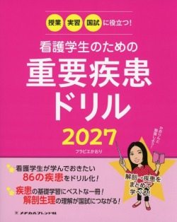 授業・実習・国試に役立つ! 看護学生のための重要疾患ドリル2027