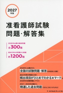 2027年版 准看護師試験問題・解答集