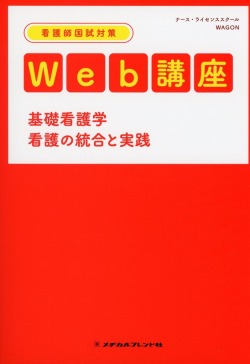 看護師国試対策Web講座 基礎看護学 看護の統合と実践