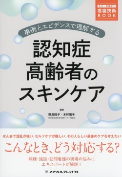 事例とエビデンスで理解する　認知症高齢者のスキンケア