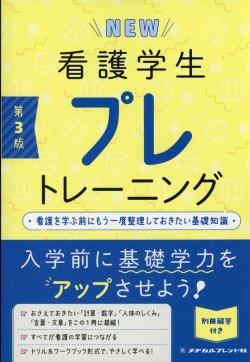 NEW 看護学生プレトレーニング 第3版: 看護を学ぶ前にもう一度整理しておきたい基礎知識