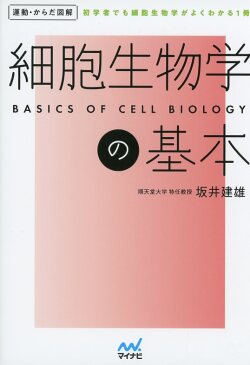 運動・からだ図解　細胞生物学の基本