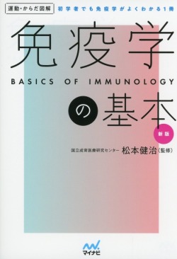 運動・からだ図解　免疫学の基本　新版