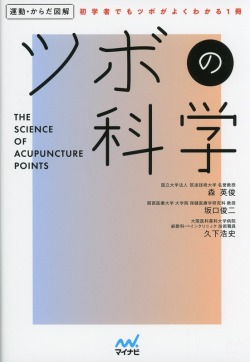 運動・からだ図解　ツボの科学