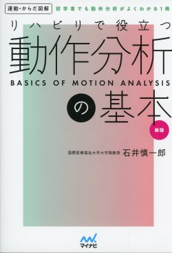 運動からだ図解　リハビリで役立つ　動作分析の基本　新版