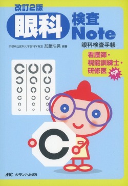 改訂2版 眼科検査Note 眼科検査手帳