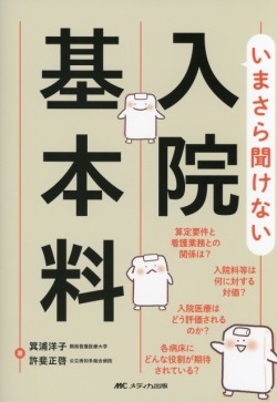 いまさら聞けない入院基本料