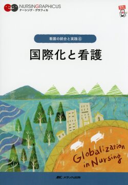 ナーシング・グラフィカ　看護の統合と実践(4)　国際化と看護