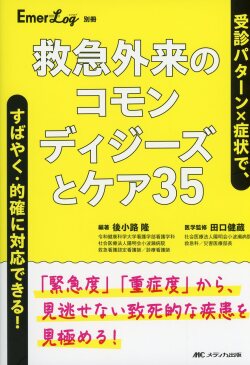 救急外来のコモンディジーズとケア35