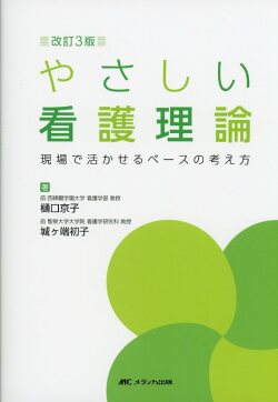 改訂3版　やさしい看護理論