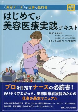 WEB動画付き  美容ナースの仕事の教科書 はじめての美容医療実践テキスト