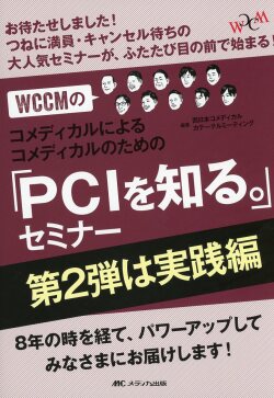WCCMのコメディカルによるコメディカルのための「PCIを知る。」セミナー　第2弾は実践編