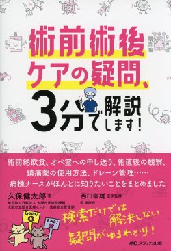 術前術後ケアの疑問、3分で解説します！