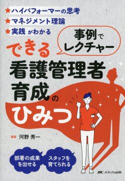 事例でレクチャー　できる看護管理者育成のひみつ