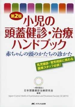 小児の頭蓋健診・治療ハンドブック