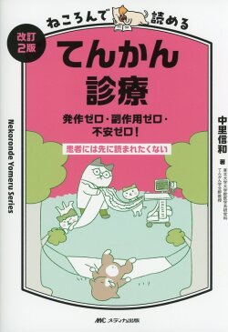 改訂2版 ねころんで読めるてんかん診療 発作ゼロ・副作用ゼロ・不安ゼロ！ 患者には先に読まれたくない