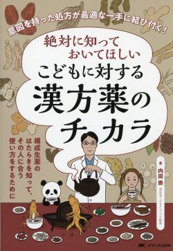 絶対に知っておいてほしい　こどもに対する漢方薬のチカラ　意図を持った処方が最適な一手に結び付く！