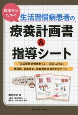 開業医のための生活習慣病患者の療養計画書＆指導シート