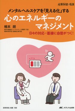 メンタルヘルスケアを「見える化」する　心のエネルギーのマネジメント