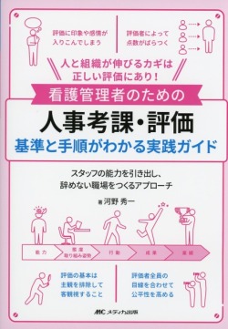 看護管理者のための人事考課・評価　基準と手順がわかる実践ガイド