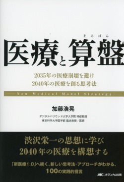 医療と算盤