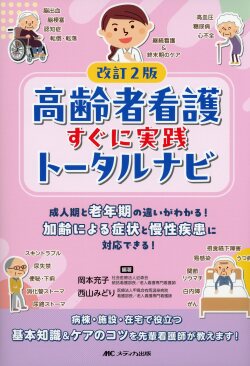 改訂2版 高齢者看護すぐに実践トータルナビ 成人期と老年期の違いがわかる！ 加齢による症状と慢性疾患に対応できる！