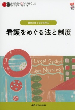 ナーシング・グラフィカ　健康支援と社会保障(4)　看護をめぐる法と制度　第7版