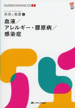 ナーシング・グラフィカEX　疾患と看護　4　血液／アレルギー・膠原病／感染症　第2版