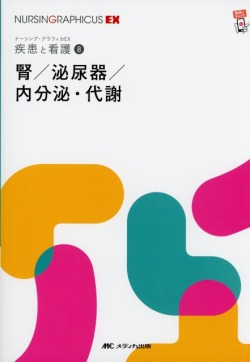 ナーシング・グラフィカEX　疾患と看護　8　腎／泌尿器／内分泌・代謝　第2版