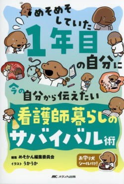めそめそしていた1年目の自分に　今の自分から伝えたい　看護師暮らしのサバイバル術
