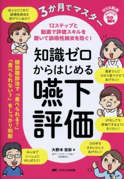 3か月でマスター　知識ゼロからはじめる嚥下評価