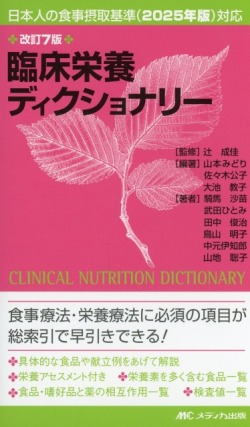 改訂7版　臨床栄養ディクショナリー