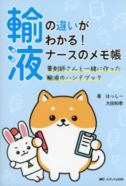 輸液の違いがわかる！　ナースのメモ帳