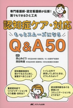 認知症ケア・対応 もっとスムーズになるQ&A50