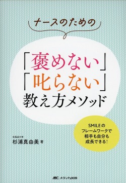 ナースのための「褒めない」「叱らない」教え方メソッド