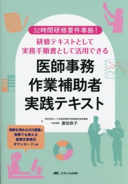 32時間研修要件準拠！　研修テキストとして実務手順書として活用できる 医師事務作業補助者実践テキスト 理解を深める42の課題と実務でも使える医療文書様式ダウンロードつき