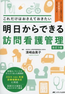 明日からできる訪問看護管理　改訂3版