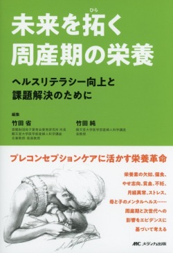 未来を拓く周産期の栄養 ヘルスリテラシー向上と課題解決のために